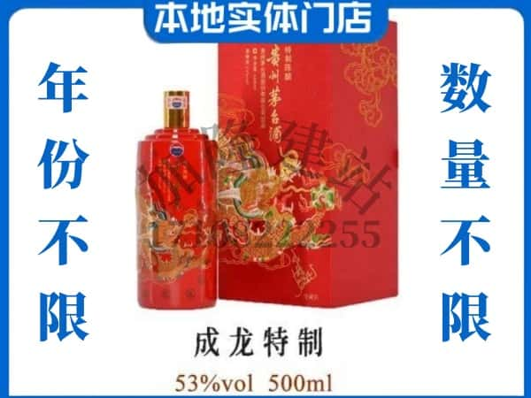 荆门市京山回收贵州茅台酒成龙特制.jpg