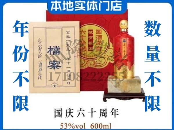 ​荆门市京山回收国庆六十周年茅台酒空瓶子