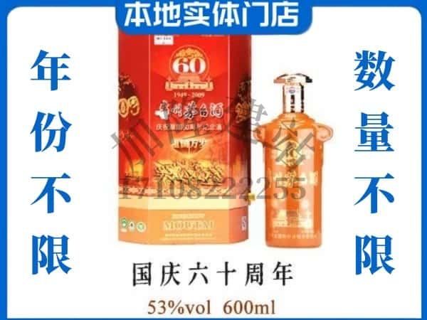 ​荆门市京山回收国庆60周年茅台酒空瓶子