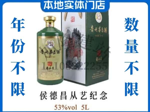 ​荆门市京山回收侯德昌从艺纪念茅台酒空瓶子