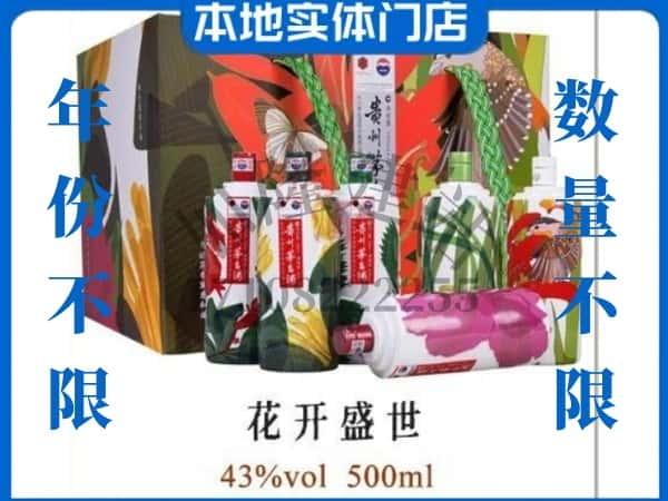 ​荆门市京山回收花开盛世茅台酒空瓶子