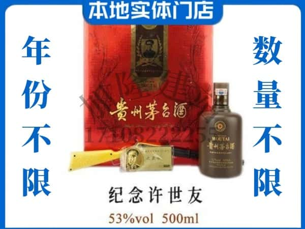 ​荆门市京山回收纪念许世友茅台酒空瓶子