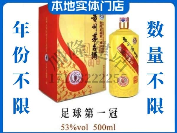 ​荆门市京山回收足球第一冠茅台酒空瓶子